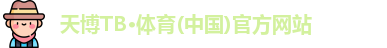 天博tb体育